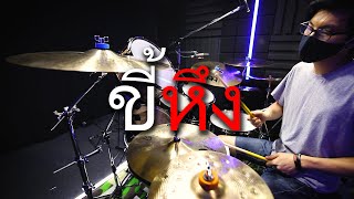 ขี้หึง - Silly Fools | Drum cover | Beammusic