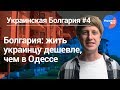 Украинская Болгария #4: жить дешевле, чем в Одессе
