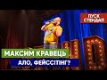 Максим Кравець - Курви, спорт та фейссітінг | ПУСК Стендап | UaSA