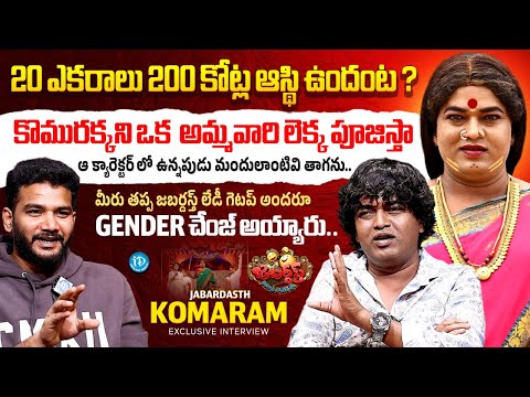 Jabardasth Komuram Exclusive Interview With Anchor Shiva | Komarakka | iDream Media - IDREAMMEDIA
