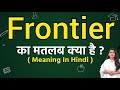 Frontier meaning in hindi | Frontier ka matlab kya hota hai | Word meaning