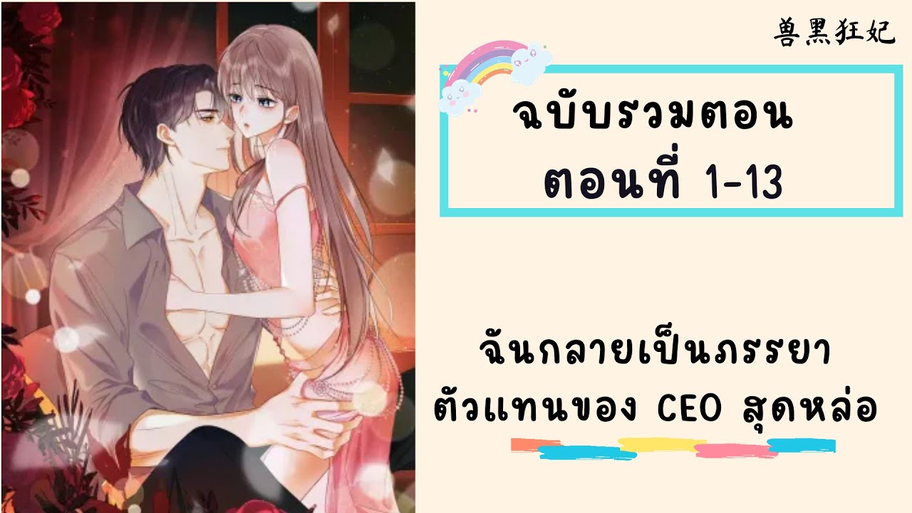 ฉันกลายเป็นภรรยาตัวเเทนของ CEO หนุ่มหล่อ ตอนที่ 1-13