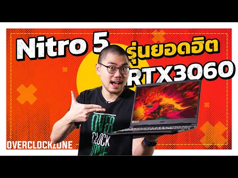 รีวิว Acer Nitro 5 รุ่นยอดฮิต (2021) - RTX3060 ในงบ สามหมื่นกลาง