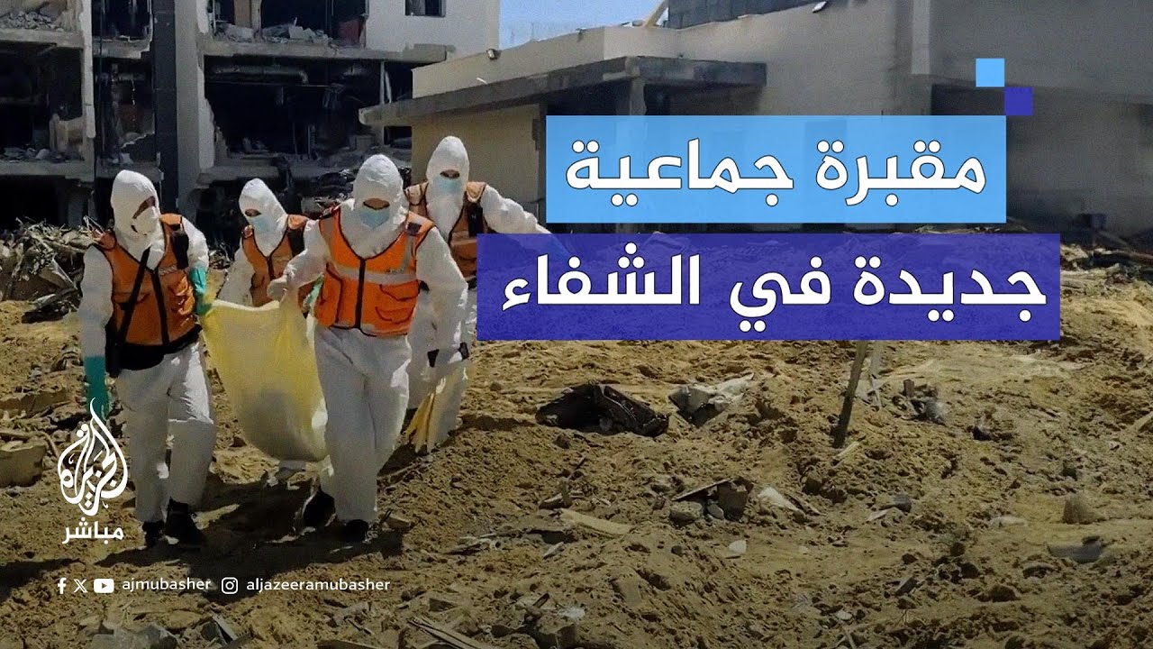 بينهم نساء وأطفال.. اكتشاف مقبرة جماعية جديدة في مجمع الشفاء