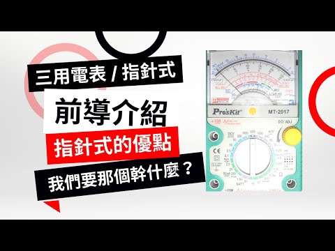 【三用電表  指針式】(#1#9) - 前導介紹