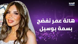 مديرة أعمال تامر حسني هالة عمر تفضح بسمة بوسيل بعد طلاقهما: لم أعد أتحمل الصمت