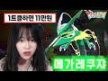 레쿠쟈 잡기 1트클하면 상금 11만원 대체 얼마나 어렵길래 포켓몬 레전즈 ZA DLC 메가차원러시 4 최종보스 레쿠쟈