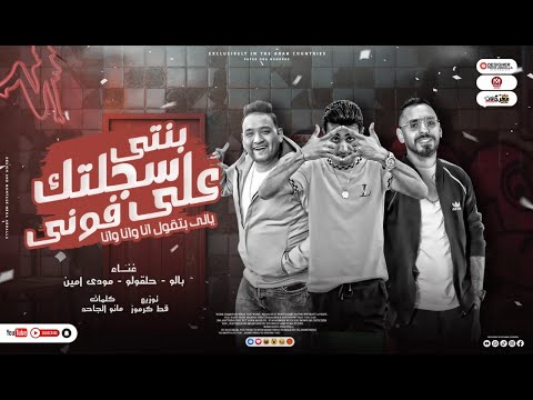 مهرجان بنتي سجلتك علي فوني يالي بتقول انا وانا وانا محمود بالو حلقولو مودي امين 2022