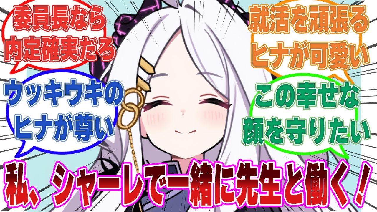 【SS】先生からシャーレで求人募集していることを聞き、何が何でもシャーレに就職しようと頑張った努力家で可愛いヒナに対する反応集【ブルアカ/まとめ/反応集】