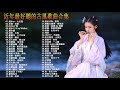 【热门古风曲】(五十首長篇 ) 古风 中国风 抖音 中文歌曲 华语歌曲 - 近年最好听的古风歌曲合集 - 古代音乐单在中国Tiktok上使用很多 - Chinese Classical Songs