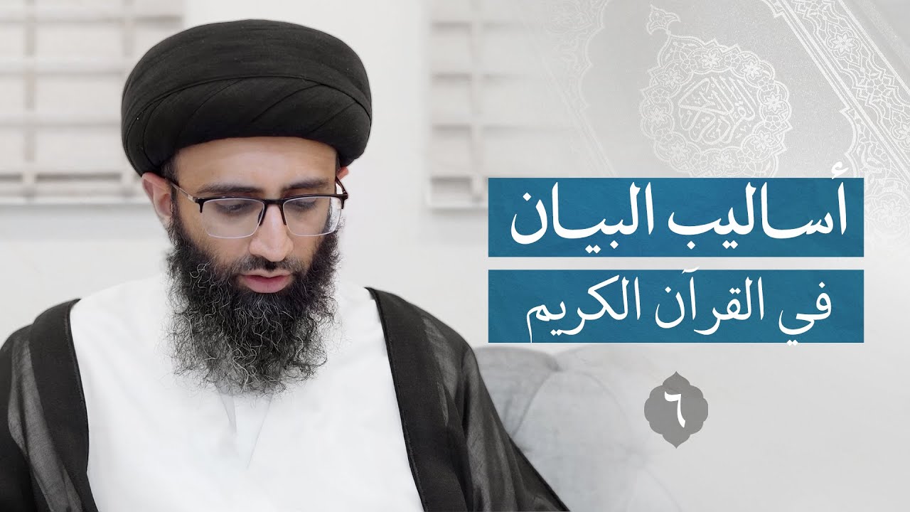 الاستقصاء في الحجاج القرآني | السيد علي أبو الحسن