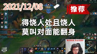 东北大鹌鹑1208P5女警（五杀推荐）：得饶人处且饶人，莫叫对面能翻身