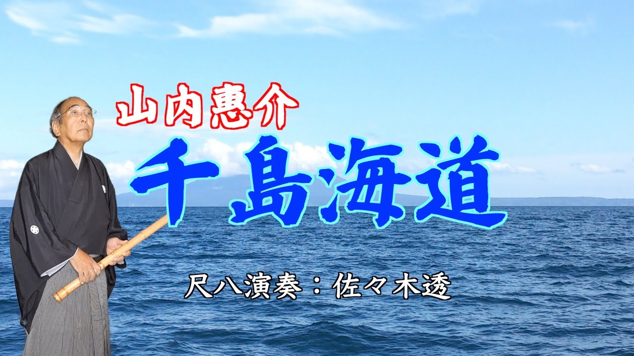 山内惠介 千島海道 尺八演奏：佐々木透 - YouTube