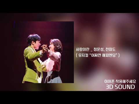 [3D SOUND] 정문성, 전미도 _ 사랑이란 / 뮤지컬 “어쩌면 해피엔딩”