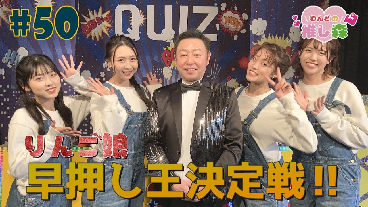 #50『RINGOMUSUMEの産地直送 日本最高!!』りんご娘早押し決定戦!!