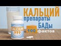 100 фактов о КАЛЬЦИИ #3 препараты и БАДы с КАЛЬЦИЕМ