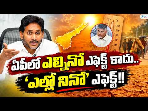 YS Jagan Sensational Comments On CM Chandrababu | ఏపీలో ఎల్నినో ఎఫెక్ట్ కాదు..'ఎల్లో నినో' ఎఫెక్ట్!! - ZEE24TELUGUNEWS