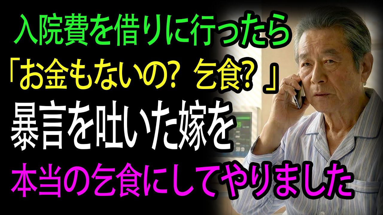 入院費を借りに行ったら 「お金もないの？乞食？」 暴言を吐いた嫁を 本当の乞食にしてやりました