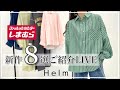 【しまむら】Helm春の新作8選ご紹介LIVE♡