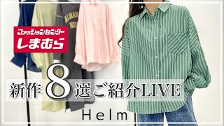 【しまむら】Helm春の新作8選ご紹介LIVE♡