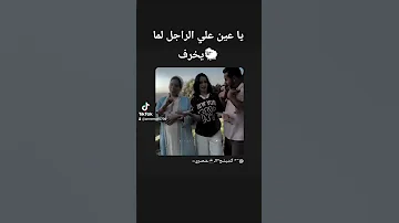 يا عيني على الراجل لما يخرف جديد 