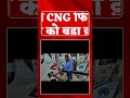 दिल्ली में CNG फिर महंगी 😱 | Delhi NCR CNG Price Hike | Breaking News Hindi 2026#breakingnews
