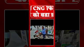 दिल्ली में CNG फिर महंगी 😱 | Delhi NCR CNG Price Hike | Breaking News Hindi 2026#breakingnews