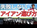 【見なきゃ損】アイアンの「失敗しない選び方」を鹿又芳典が徹底解説！アイアンを買い替える人、必見
