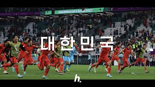 👹 "중요한 건 꺾이지 않는 마음" 🇰🇷 월드컵 응원가 모음 / 형플리 𝐏𝐥𝐚𝐲𝐥𝐢𝐬𝐭