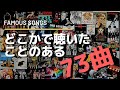 【洋楽】絶対聞いたことある!! 有名曲メドレー ver1.3