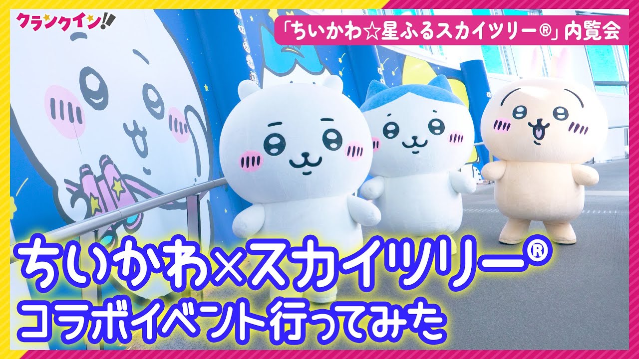 ちいかわ×東京スカイツリーが初のコラボ！「ちいかわ☆星ふるスカイツリー」内覧会
