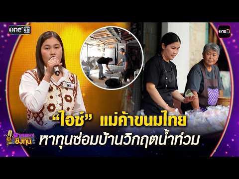 “ไอซ์” แม่ค้าขนมไทย หาทุนซ่อมบ้านวิกฤตน้ำท่วม | Highlight ดวลเพลงชิงทุน2026 Ep.2109 | 4 มี.ค. 69