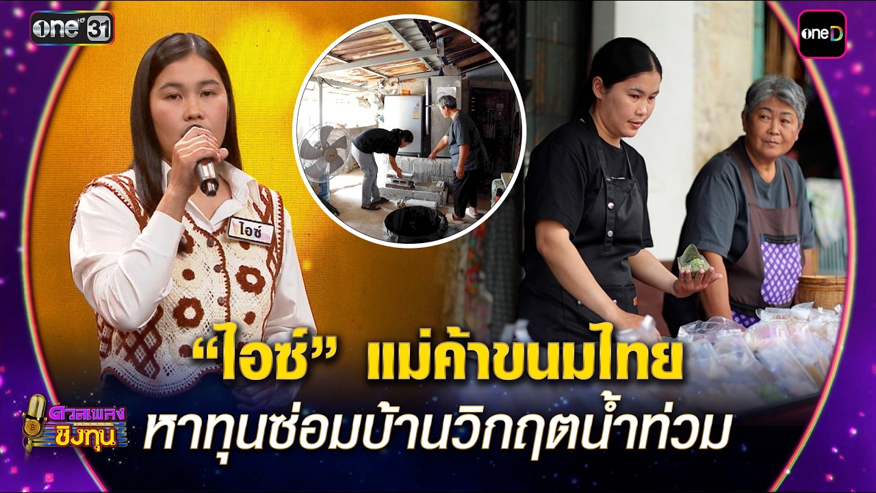 “ไอซ์” แม่ค้าขนมไทย หาทุนซ่อมบ้านวิกฤตน้ำท่วม | Highlight ดวลเพลงชิงทุน2026 Ep.2109 | 4 มี.ค. 69