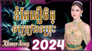 ខំតែជឿចិត្ Nonstop Khmer Song 2024 - Best Khmer Song Collection