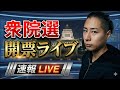れいわの開票ライブとNHKを見ながら開票ライブ　その4
