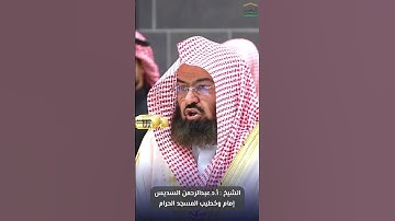 خواتيم #سورة_مريم للشيخ #عبدالرحمن_السديس من #المسجد_الحرام #صدى_القرآن