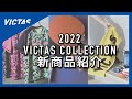2022 VICTAS COLLECTION 新商品紹介