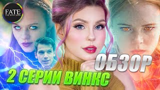 Винкс от NETFLIX – разбор 2-ой серии | Fate: The Winx Saga. Отсылки, факты, комментарии