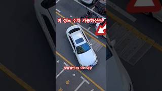 이 정도 주차 가능하신분? ㄷㄷ