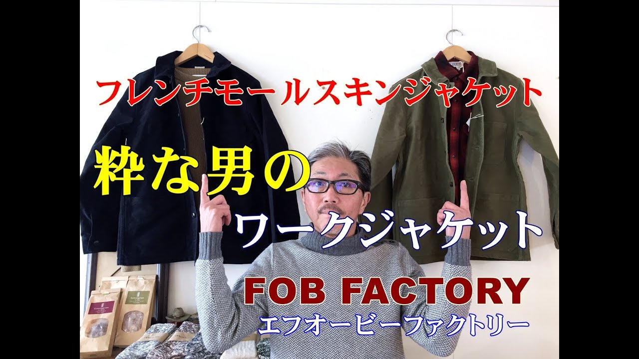 男を魅了するワークジャケット フレンチモールスキンジャケット エフオービーファクトリー fobfactory 佐賀 武雄 ブルーラインより Youtube 男を魅了するワークジャケット フレンチモールスキンジャケット エフオービーファクトリー fobfactory 佐賀 武雄 ブルーラインより Youtube