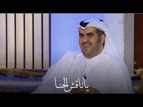 مبارك آل خليفة يا ناقش الحنا على كفك الزين