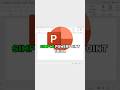 Simple PowerPoint Trick! #powerpointpresenation #tutorial #graphicdesign