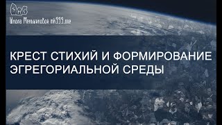 Крест Стихий и формирование эгрегориальной среды