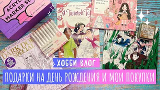 картинка: Хобби Влог # 19 / Подарки на день рождения и покупки  раскрасок