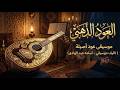 Epic Music Arabic Soundtrack 4K Golden Oud موسيقى تصويرية عربية ملحمية العود الذهبي