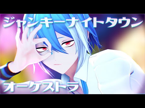 【MMD/UTAUカバー】ジャンキーナイトタウンオーケストラ【松田っぽいよ】