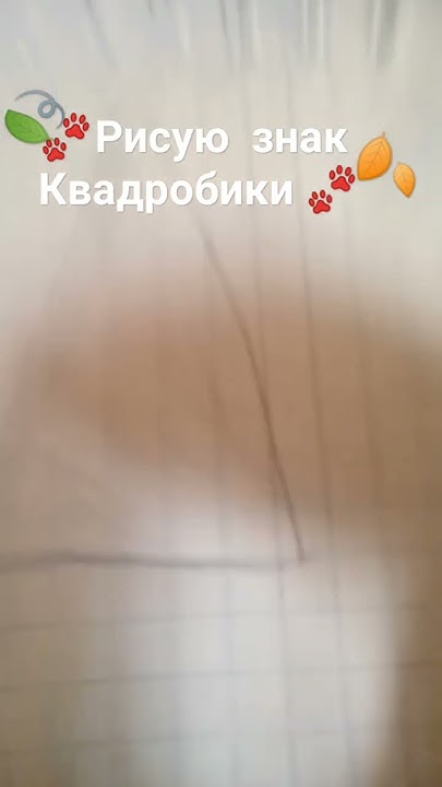 🐾квадробика 🐾 рисую знак квд - YouTube