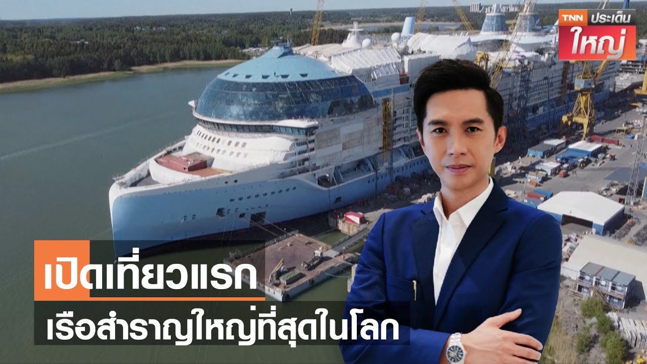 เปิดเที่ยวแรกเรือสำราญใหญ่ที่สุดในโลก | TNNประเด็นใหญ่ 10-08-2566