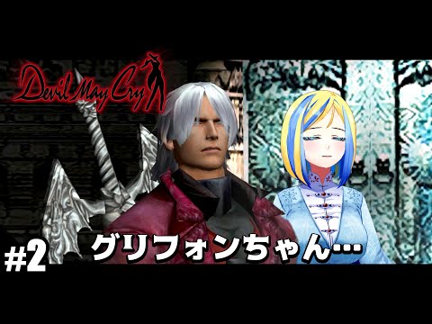 【 Devil May Cry #2】この島…ずいぶん厳しいぜ…【 Vtuber / ミラナ・ラヴィーナ 】