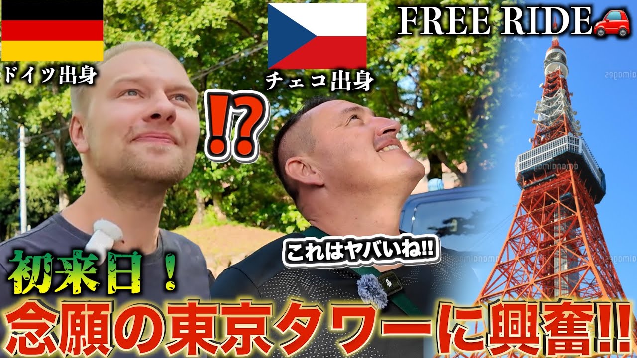 【念願】ドイツから来た外国人を東京タワーとお寿司におもてなししてみた　#FREERIDE #外国人 #おもてなし